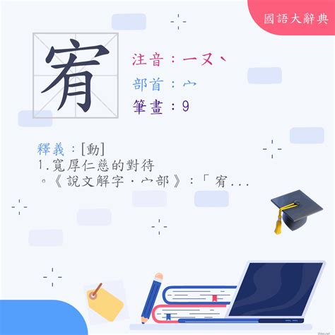 宥是什麼意思|漢字:宥 (注音:ㄧㄡˋ,部首:宀) 